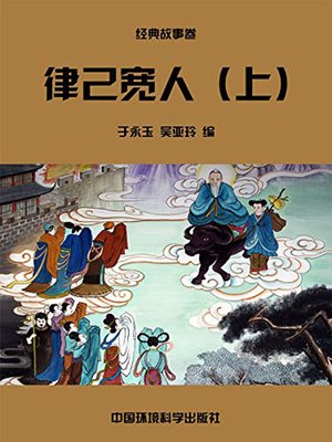 cover image of 中华民族传统美德故事文库二、经典故事卷——律己宽人上 (Story Library II on Traditional Virtues of the Chinese Nation, Volume of Classical Stories-Being Strict with Oneself and Lenient Towards Others I)